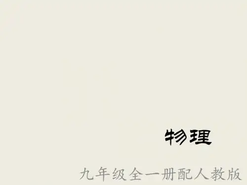 【最新】人教版九年级物理全册19.1 家庭电路课件 (共14张PPT)