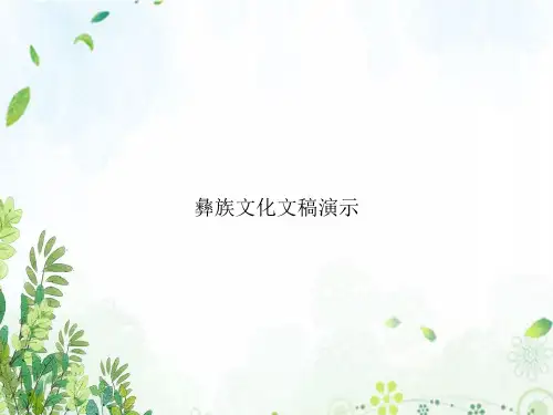 彝族文化文稿演示
