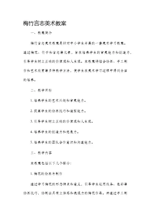 梅竹言志美术市公开课获奖教案省名师优质课赛课一等奖教案