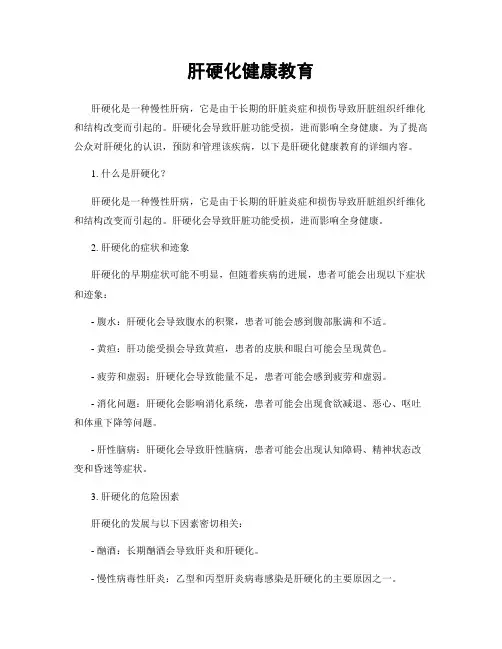 肝硬化健康教育