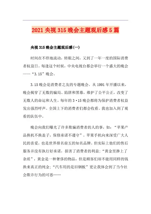 2021央视315晚会主题观后感5篇