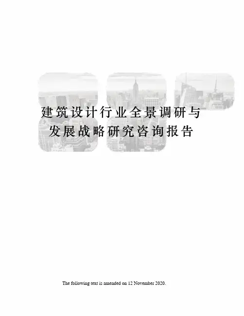 建筑设计行业全景调研与发展战略研究咨询报告