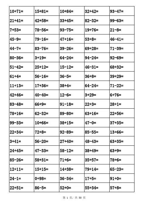 100以内加减法口算题-打印版(3000道) 