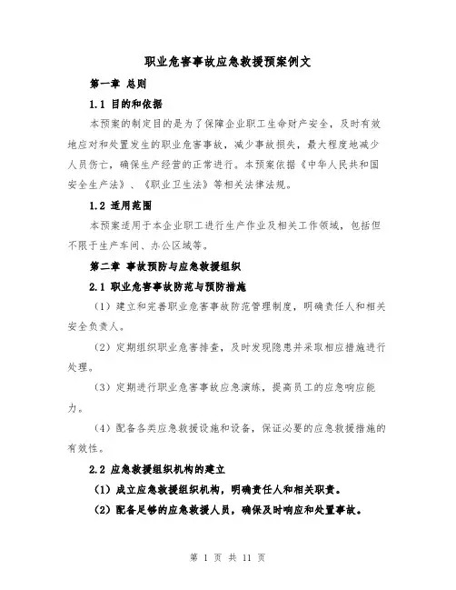 职业危害事故应急救援预案例文（四篇）