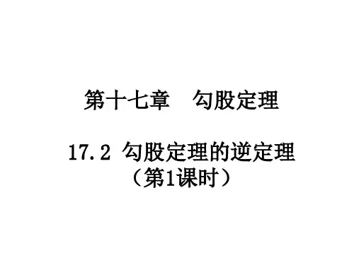 人教版初二数学八年级下册勾股定理的逆定理优秀PPT课件