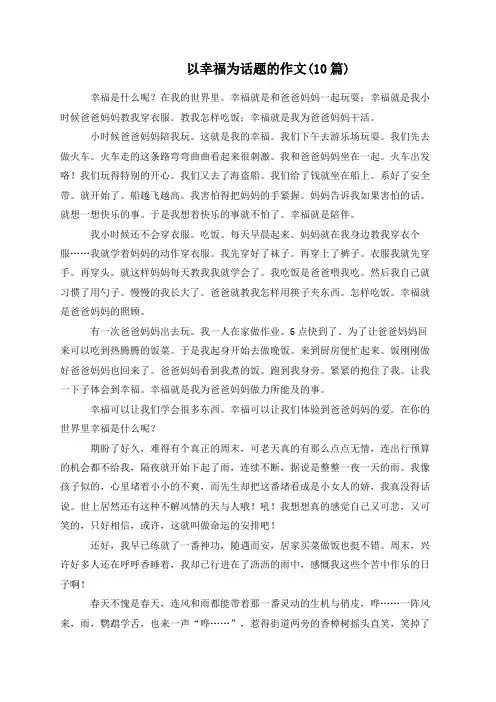 以幸福为话题的作文(10篇)