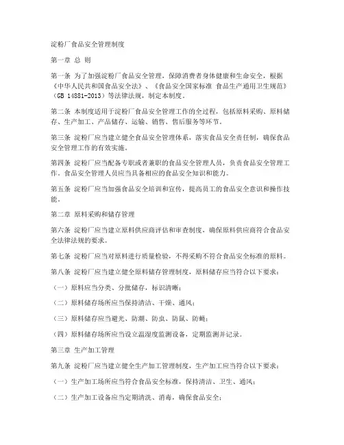 淀粉厂食品安全管理制度