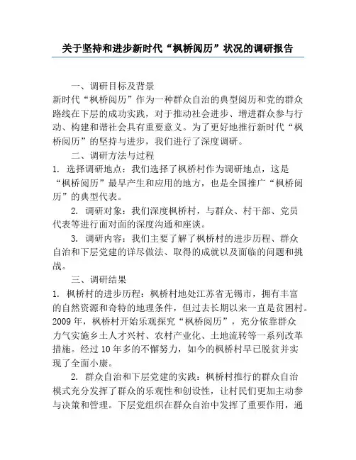 关于坚持和发展新时代“枫桥经验”情况的调研报告