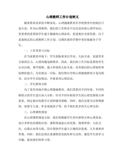 心理教师工作计划例文