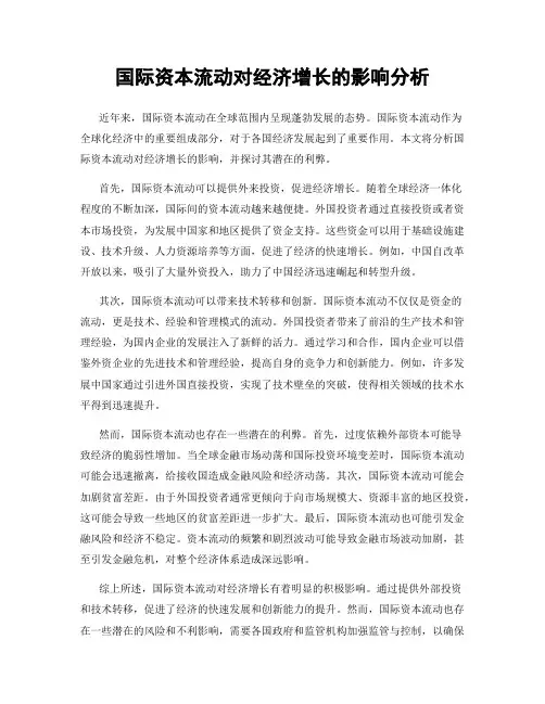 国际资本流动对经济增长的影响分析