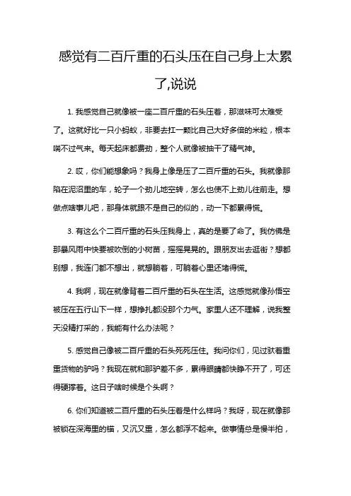 感觉有二百斤重的石头压在自己身上太累了,说说