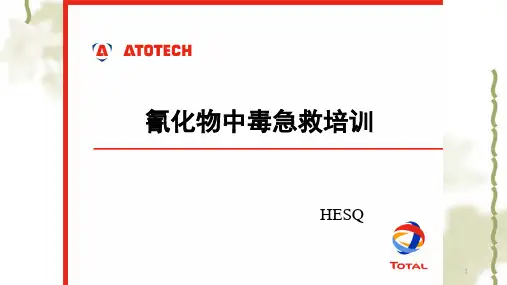 氰化物中毒急救培训课件