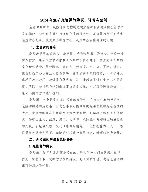 2024年煤矿危险源的辨识、评价与控制(三篇)