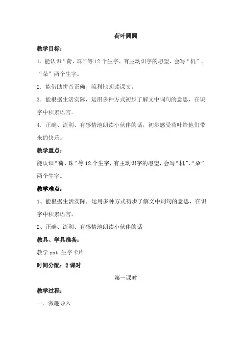 新部编人教版小学一年级语文下册《荷叶圆圆》教案
