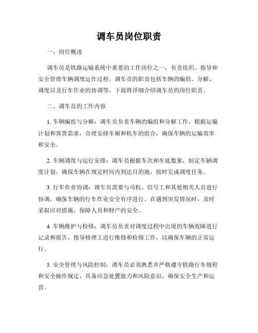 调车员岗位职责