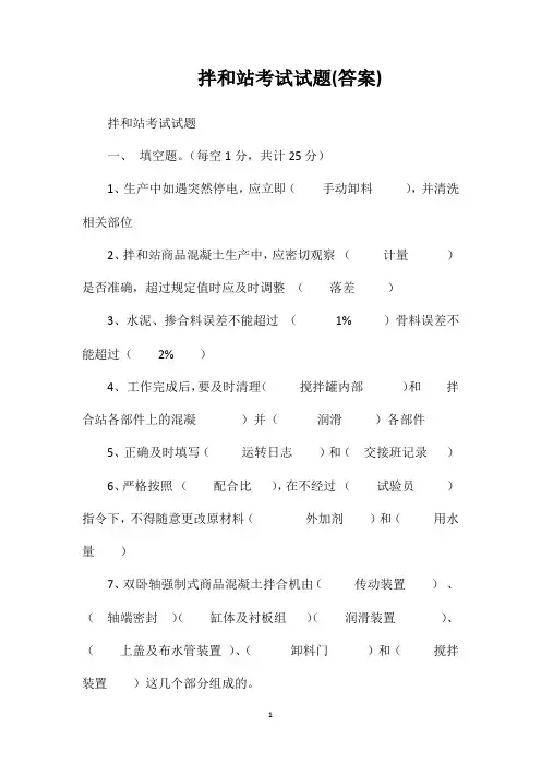 拌和站考试试题(答案)