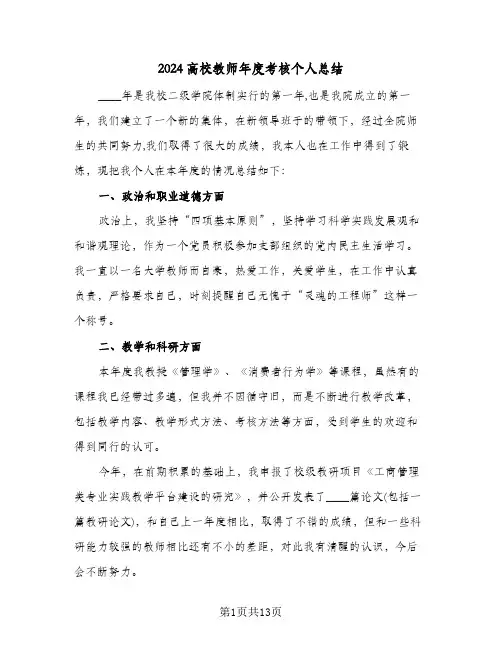 2024高校教师年度考核个人总结(6篇)