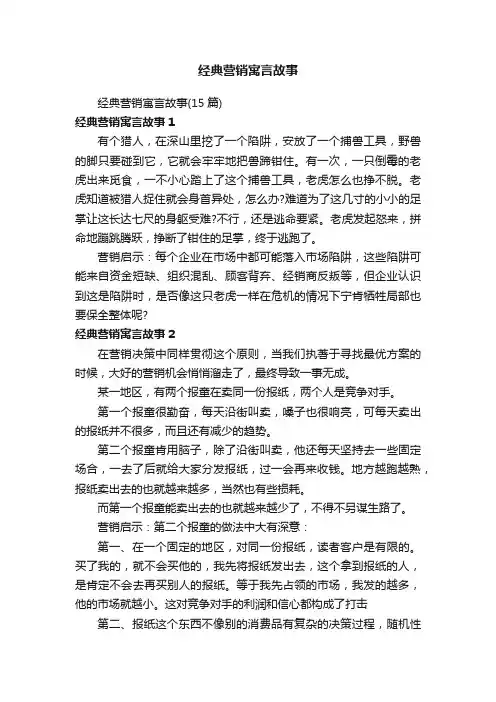 经典营销寓言故事