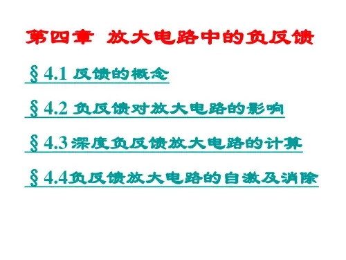 第四章放大电路中的负反馈