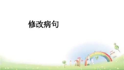 小升初语文课件 修改病句全国通用 26张PPT (共26张PPT)