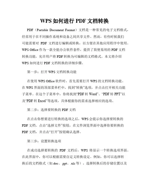 WPS如何进行PDF文档转换