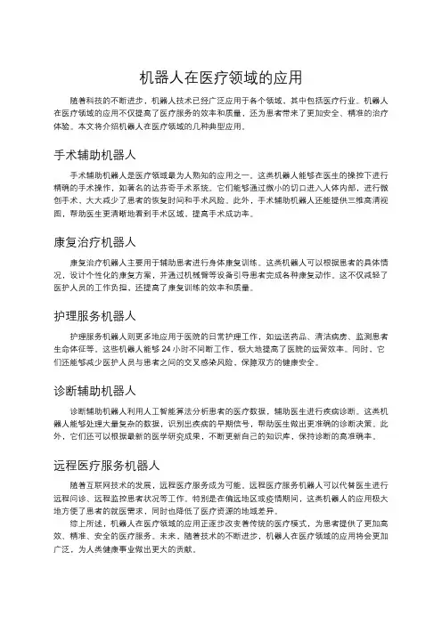 机器人在医疗领域的应用
