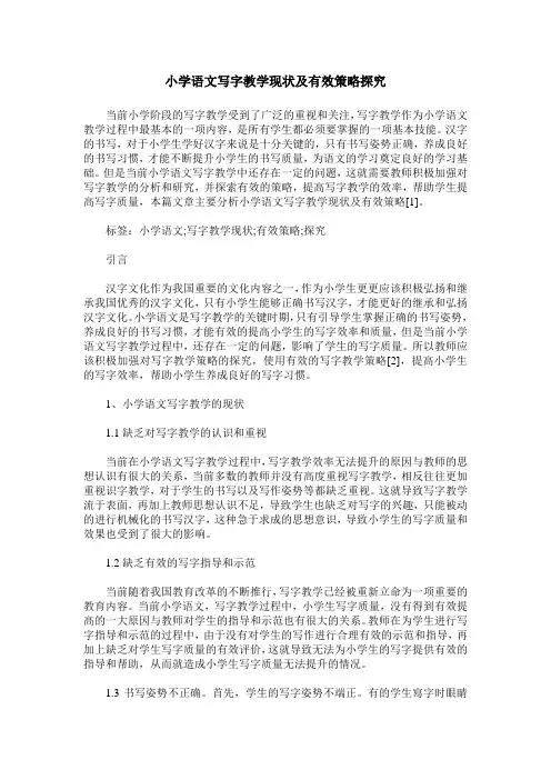 小学语文写字教学现状及有效策略探究