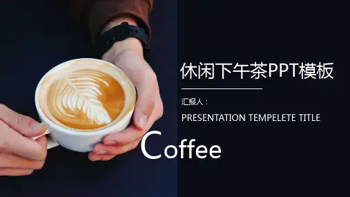 优雅咖啡下午茶品牌介绍产品推广通用PPT模板