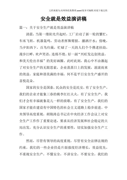安全就是效益演讲稿