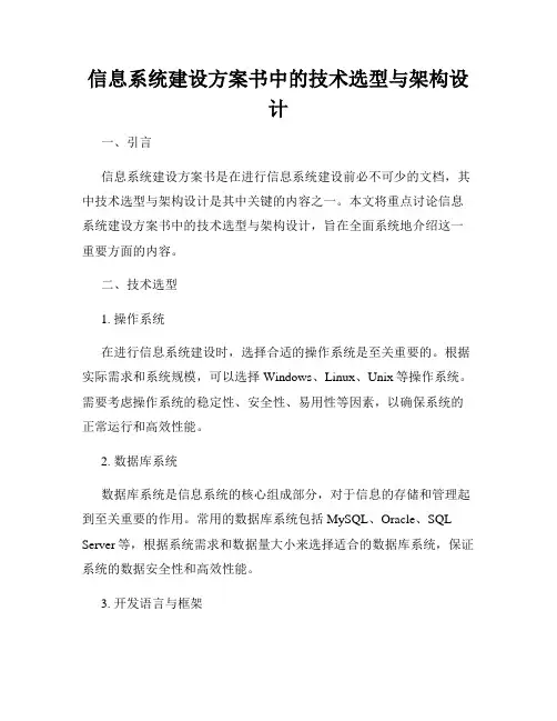信息系统建设方案书中的技术选型与架构设计