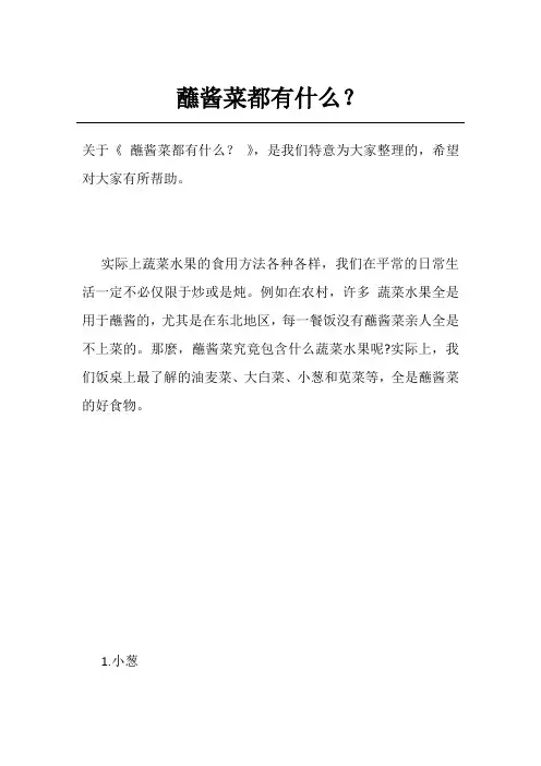 蘸酱菜都有什么？