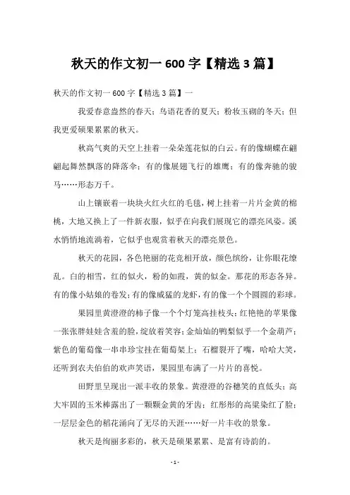秋天的作文初一600字【精选3篇】