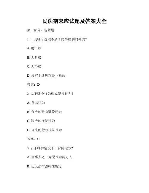 民法期末应试题及答案大全
