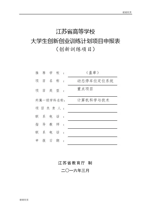 大学生创新创业训练计划项目申报表.doc