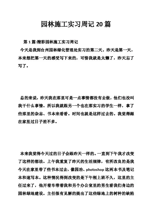园林施工实习周记20篇