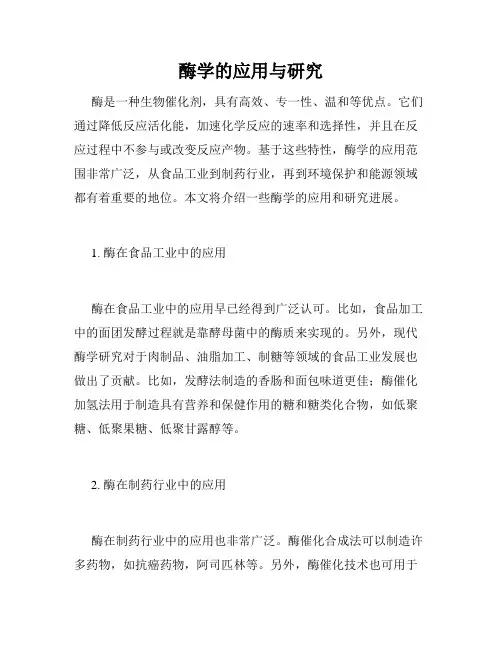 酶学的应用与研究