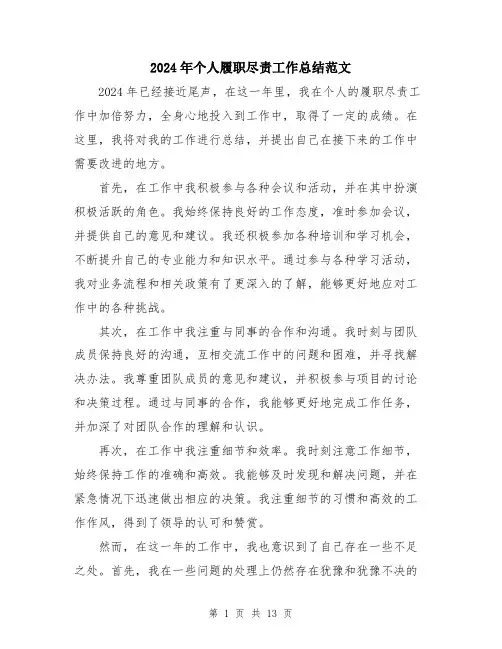 2024年个人履职尽责工作总结范文(五篇)