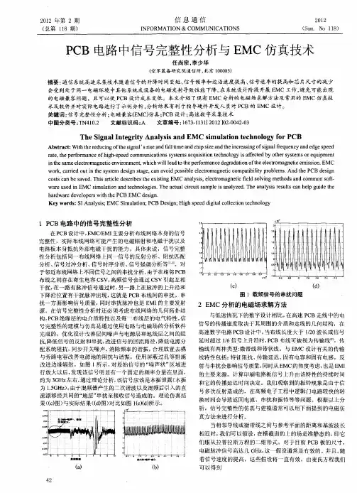 PCB电路中信号完整性分析与EMC仿真技术