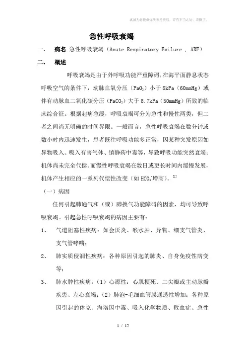 急性呼吸衰竭的诊疗常规