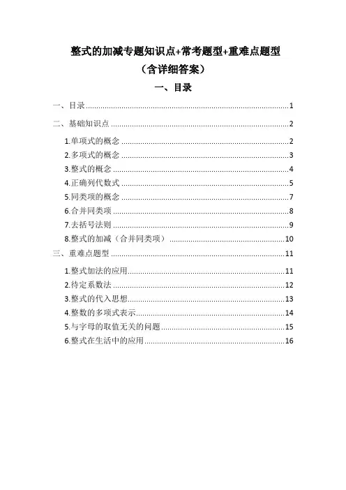 整式的加减专题知识点 常考(典型)题型 重难点题型(含详细答案)
