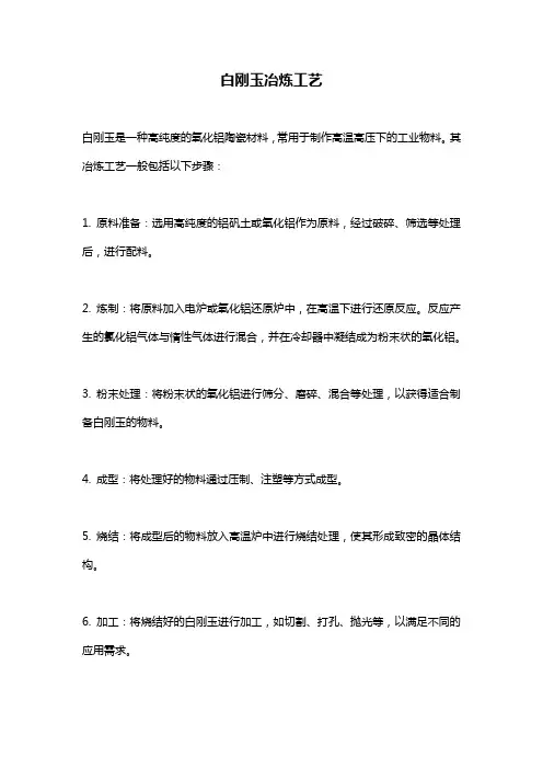 白刚玉冶炼工艺