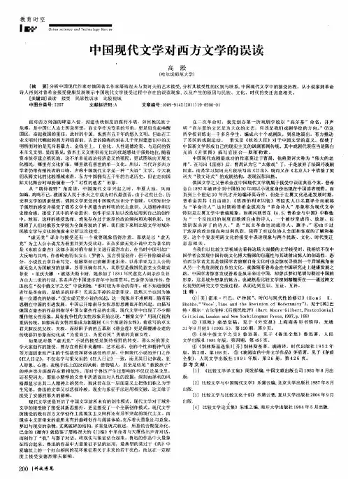中国现代文学对西方文学的误读