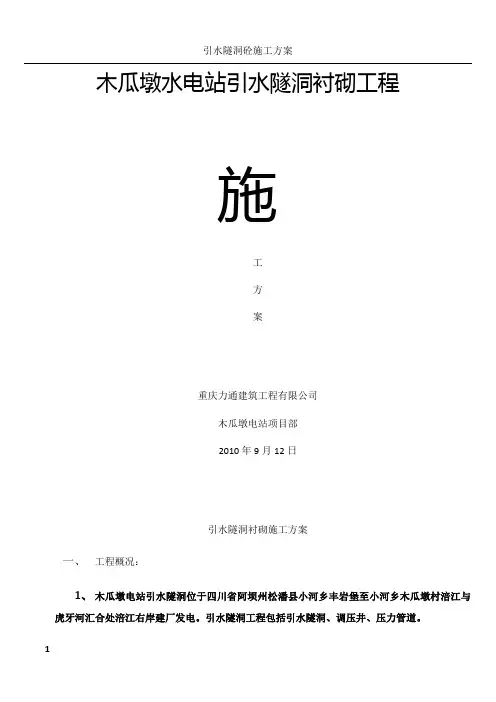 引水隧洞衬砌施工方案
