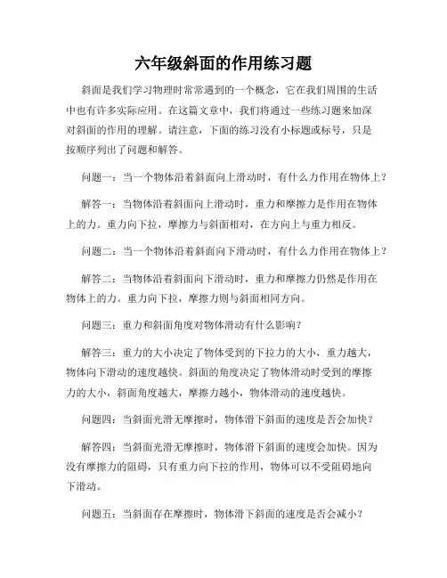 六年级斜面的作用练习题