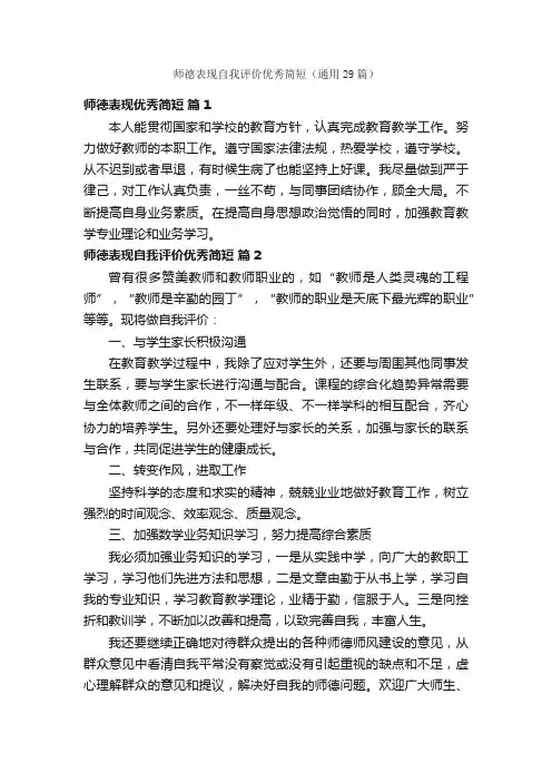 师德表现自我评价优秀简短（通用29篇）