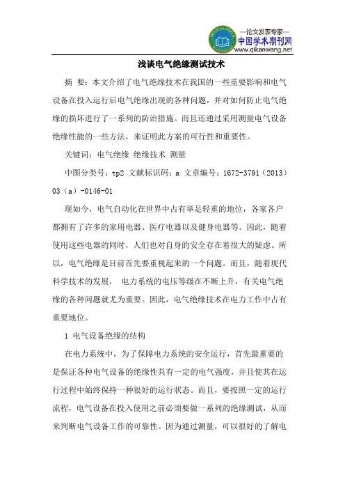 电气绝缘测试技术