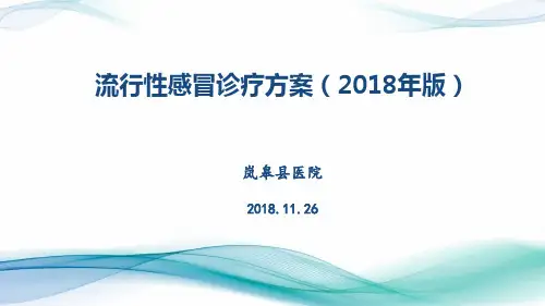 流行性感冒诊疗方案(2018年版)