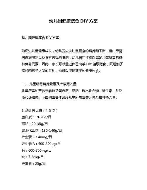 幼儿园健康膳食DIY方案