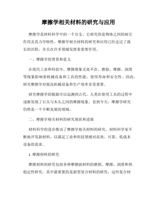 摩擦学相关材料的研究与应用