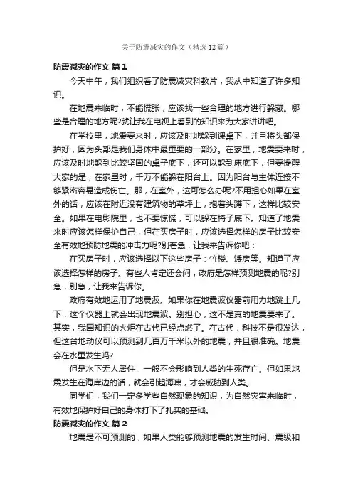 关于防震减灾的作文（精选12篇）